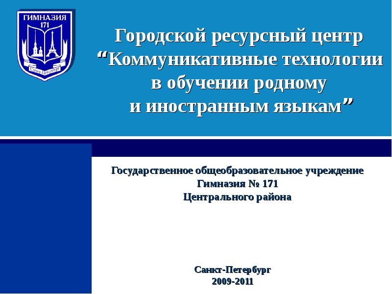 Городской ресурсный центр. 171 Гимназия логотип. Гимназия 171 logo. ГБОУ гимназия 171 центрального района Санкт-Петербурга.