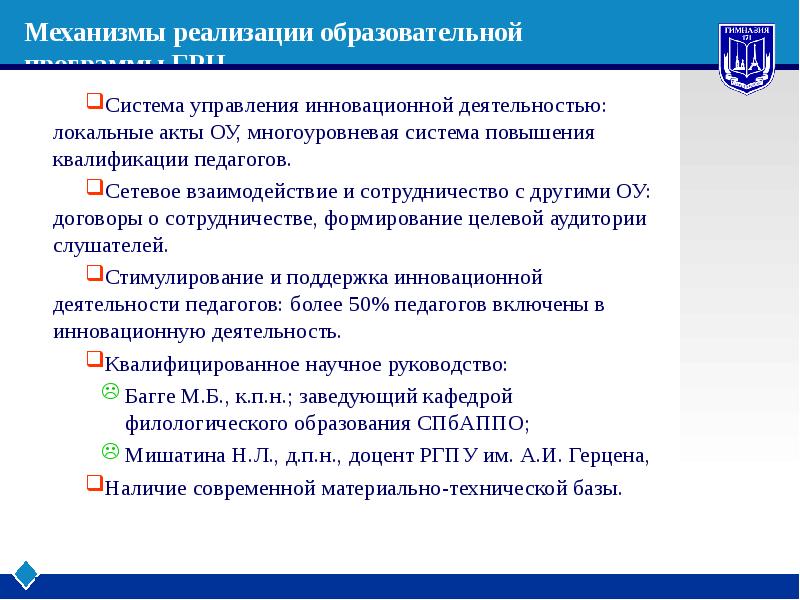 Механизм внедрения образовательных программ. Реализуемые образовательные программы в школе. Механизм управления реализацией программы развития школы. Механизм внедрения мероприятий. Механизмы реализации социального партнерства.
