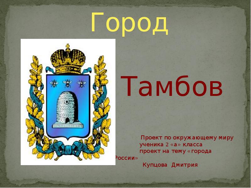 Тамбов презентация о городе