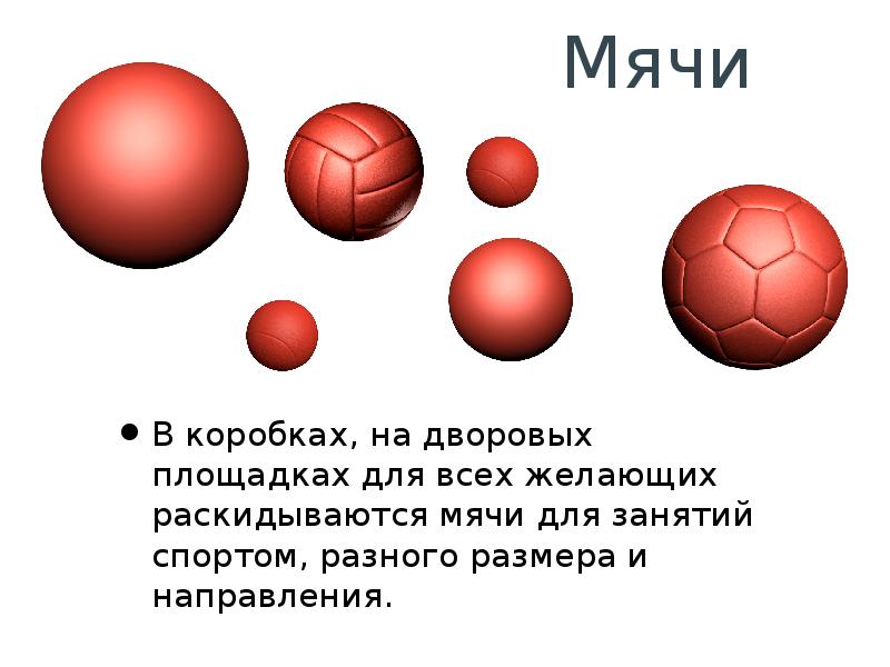 Мяч в коробке. Мяч над коробкой.