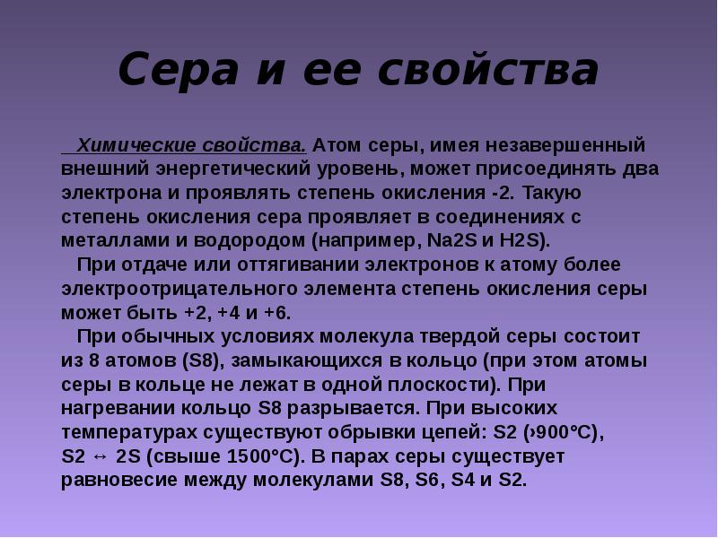 Сера имеет. Сера кратко. Сера семейство элементов. Описание серы. Сера краткое описание.