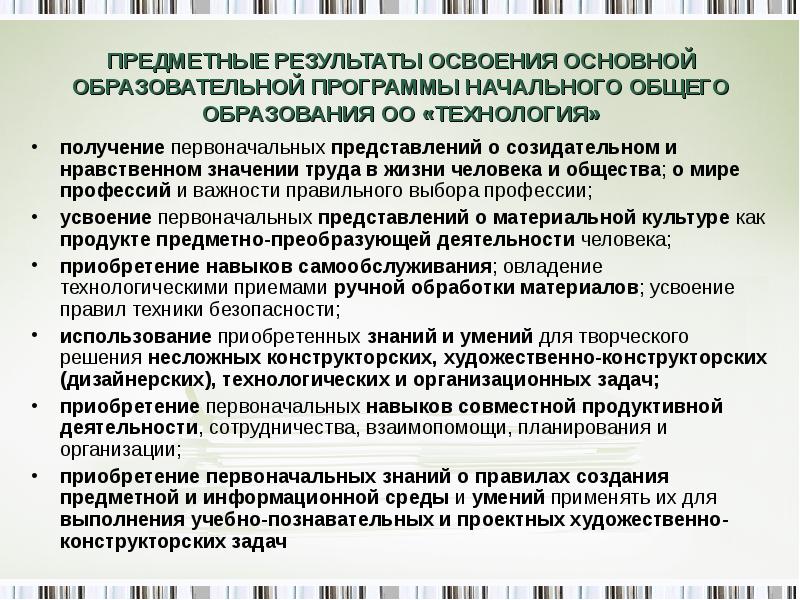 Результаты освоения программы. Предметные Результаты освоения ООП. Предметные Результаты освоения ООП НОО. Предметные Результаты освоения основной образовательной программы. Планируемые Результаты освоения предмета.