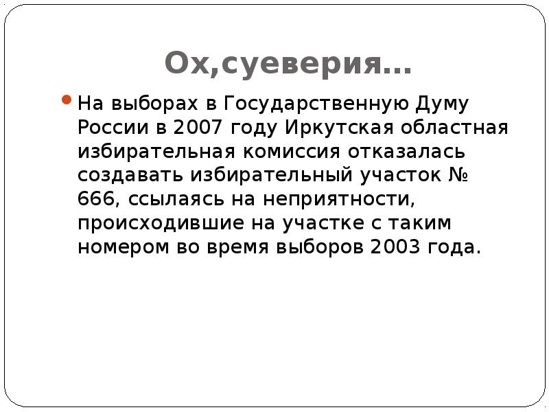 Интересные выборы. Интересные факты о выборах. Выборы интересные факты. Интересные факты о выборах в России. Исторические факты о выборах.