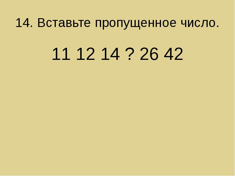 вставь пропущенное число. вставь пропущенные числа. вставь пропущенные числа. вставь пропущенные числа 11. вставь пропущенные цифры.