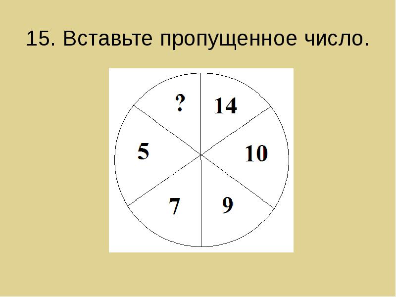 Укажите пропущенное число. Вставьте пропущенное число. Вставь пропущенное число. Вставить недостающее число. Вставь прощенное число.