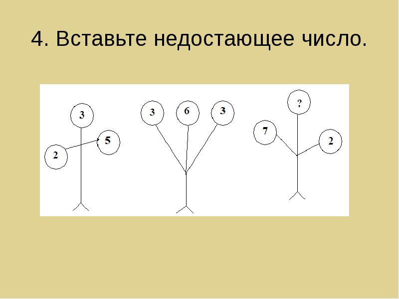 Вставьте недостающее