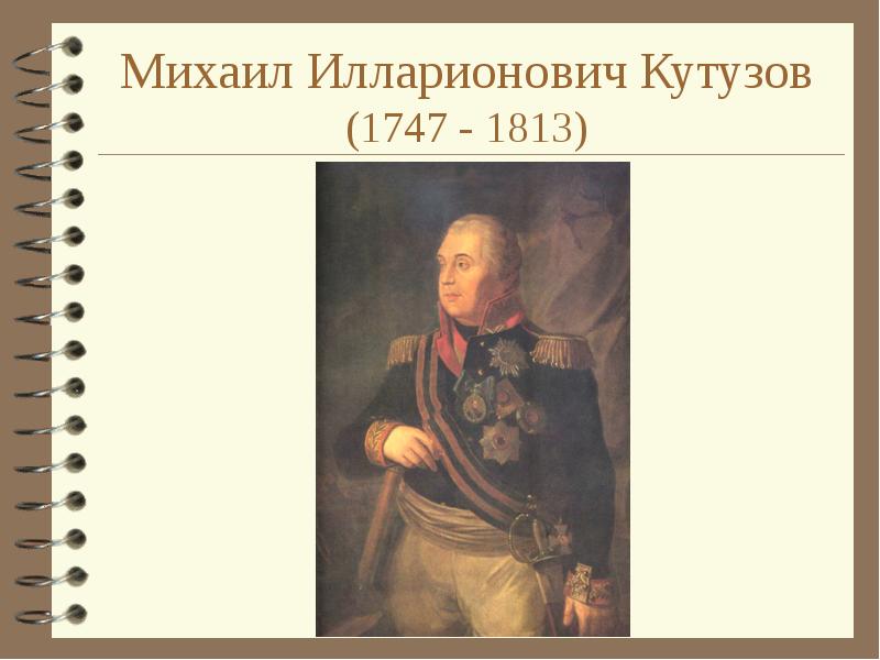 Михаил кутузов презентация 4 класс литературное чтение