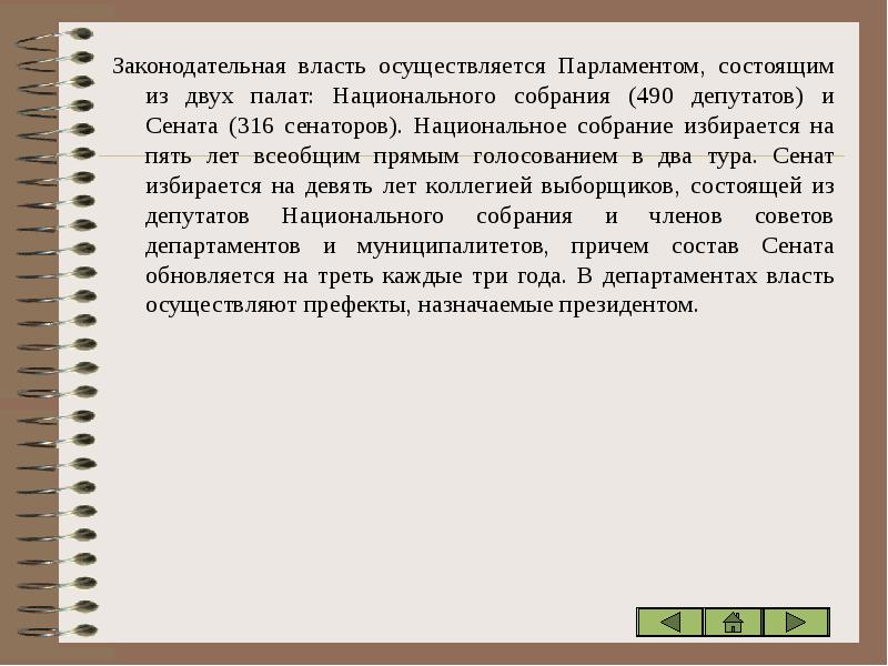 Законодательную власть осуществляет парламент