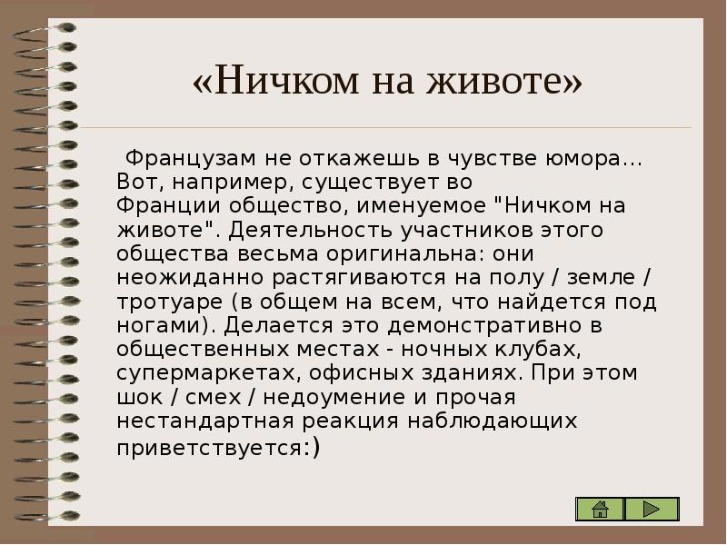 Нестандартная реакция. Ничком. Лежать ничком. Ничком и навзничь. Ничком вниз.