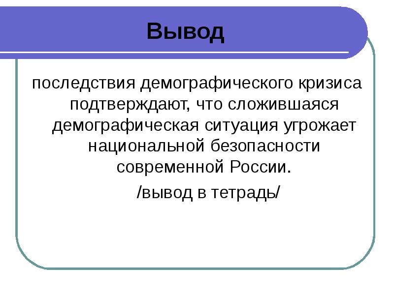 Вывод последствие. Демографическая проблема вывод. Выводы по демографической ситуации. Вывод по демографической проблеме. Вывод о демографической ситуации в России.