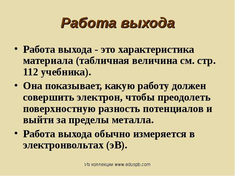работа выхода электрона из металла формула. работа выхода. работа выхода металлов таблица. работа выхода электрона единицы измерения. Hf,jnf ds[jlf 'ktrnhjyf bp vctnfkkf.