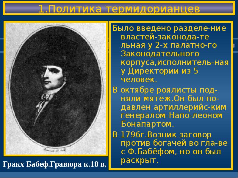 Директория это. Политика термидорианского конвента и директории. Внутренняя политика термидорианского конвента. Внешняя политика термидорианского конвента и директории. Внутренняя и внешняя политика директории.