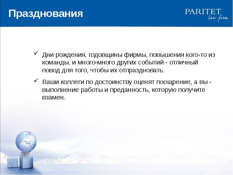 Что означает слово паритет. Мотиваторы для юриста фирмы. Мотивации для юриста фирмы. Нематериальные стимулы юриста. Нематериальная мотивация.