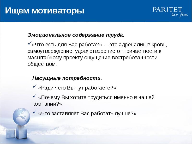 Что означает слово паритет. Эмоциональное содержание. Нематериальная мотивация. Что такое идейно эмоциональное содержание. Паритет в работе это что.