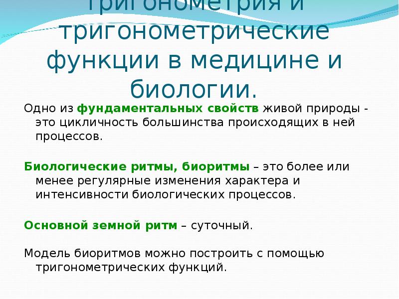 Тригонометрия в медицине презентация