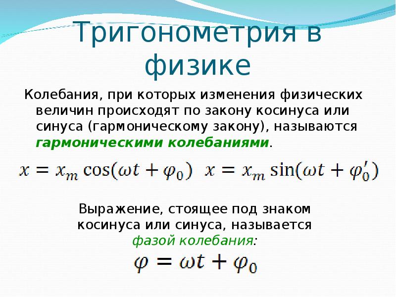 Что означает c o. Тригонометрия.. Закон синуса и косинуса в физике. Тригонометрия в физике. Синус в физике.