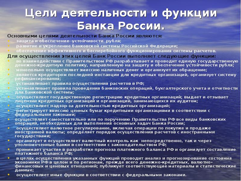 Защита и обеспечение устойчивости рубля является. Цели и задачи банка России. Цели деятельности банка России. Основные цели деятельности банка. Основные цели деятельности банка России.