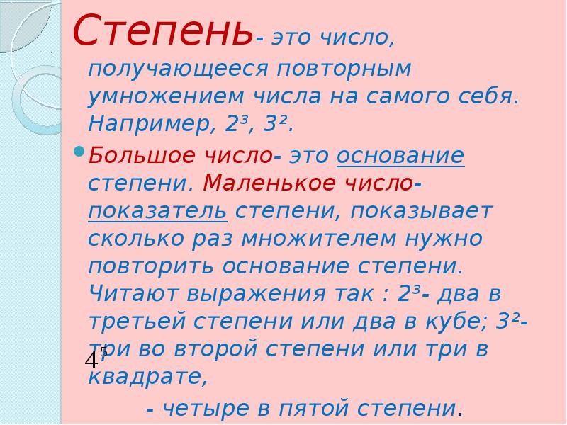 Что такое степень. Степень. Степени в математике. Что такое степень числа кратко. Математика 5 класс степени числа правило.