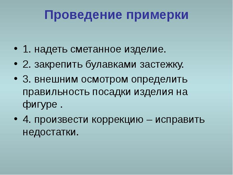 Второе проведение. Проведение примерки изделия. Порядок проведения примерки. Подготовка и проведение примерки. Последовательность проведения примерки.