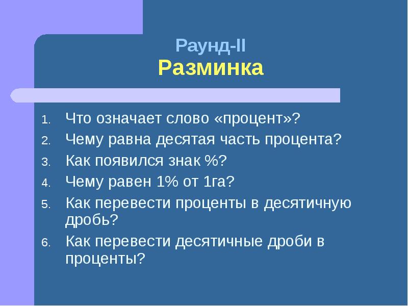 Что обозначает слово процент. Что означает знак процента в информатике.