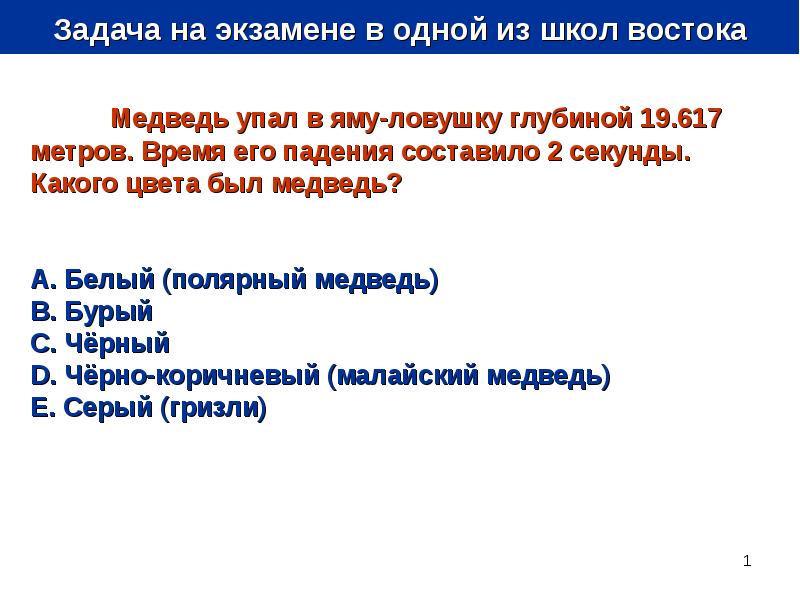 Задача экзамена. МП задачи экзамен. Задача про медведя упавшего в яму.