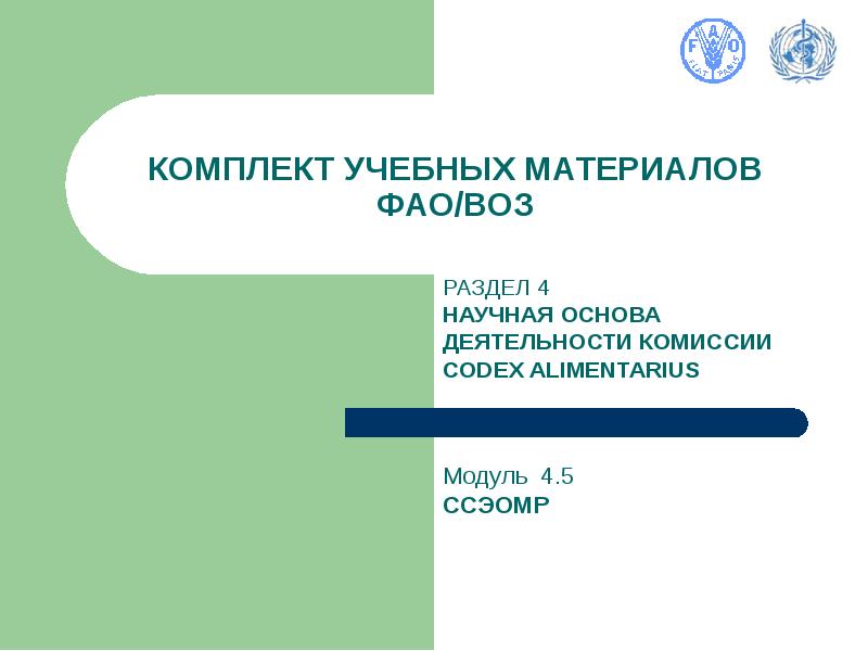 Учебный материал это. ФАО презентация. Спецификации ФАО/воз [5]. ФАО воз ранний Возраст. Научный экспертный комитет, совместно созданный воз и ФАО, JECFA,.