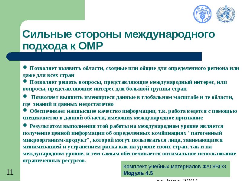 Международный подход. ФАО воз ранний Возраст. Основной сферой деятельности ФАО является:. К информационным ресурсам ФАО относят. Что такое ОМР В педагогике.