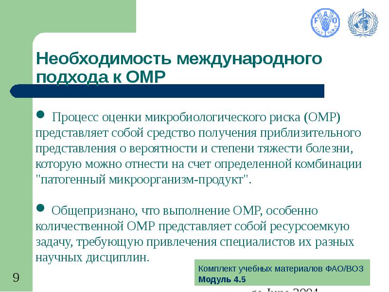 Необходимость международных стандартов. Межгосударственный подход. ФАО задачи. Подходы к Международному праву.