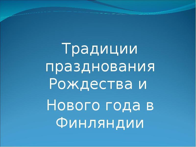 Традиции празднования Рождества и  Нового года в Финляндии