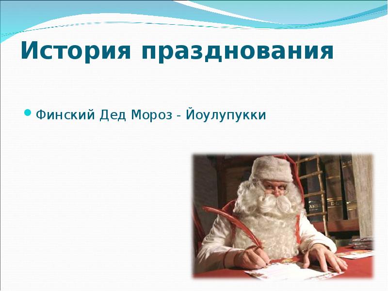 История празднования Финский Дед Мороз - Йоулупукки