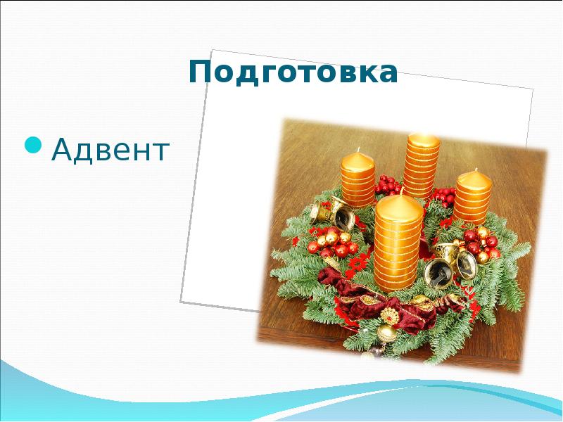 Подготовка          Адвент