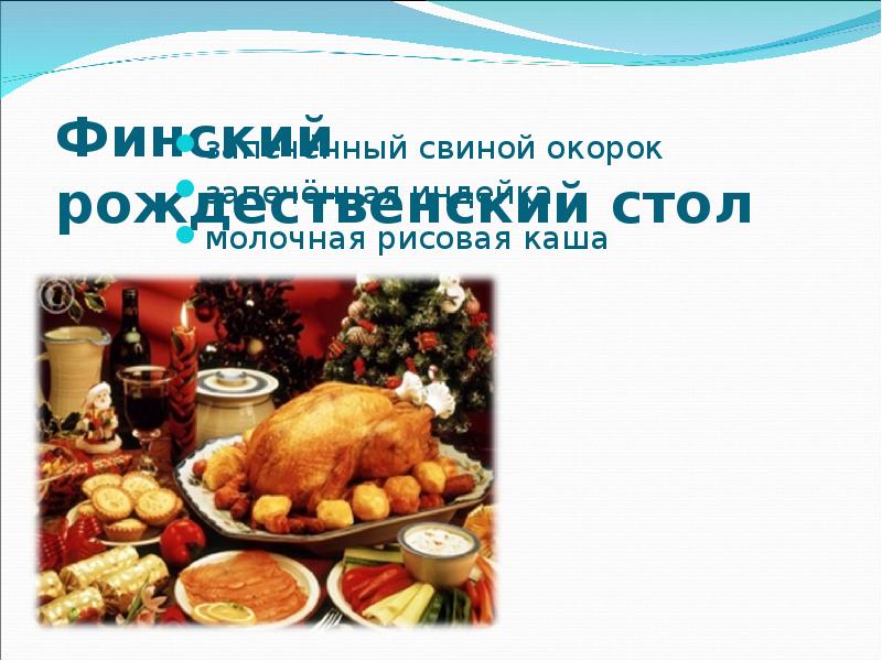 Финский рождественский стол  запечённый свиной окорок запечённая индейка молочная рисовая