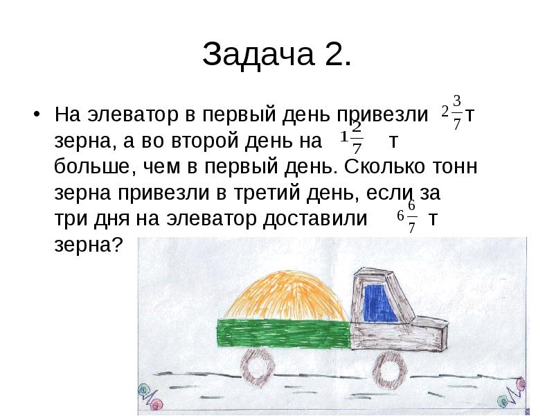 Задача за 3 дня. На элеватор в 1 день привезли тонн зерна. На элеватор привезли в первый. Задача про зерна. На элеватор привезли в 1 день.