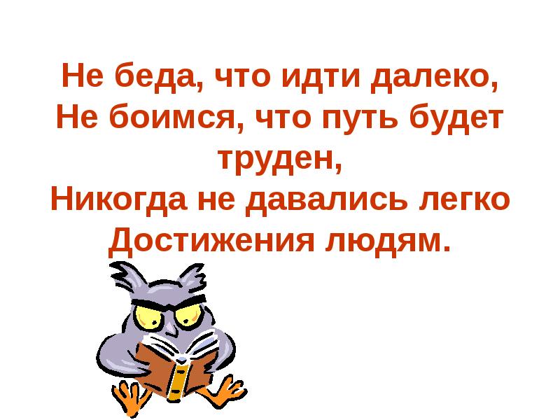 Собралась дальше. Не беда. Не беда, что далеко не боимся. Не беда что годы идут. Это не беда что я иду туда.