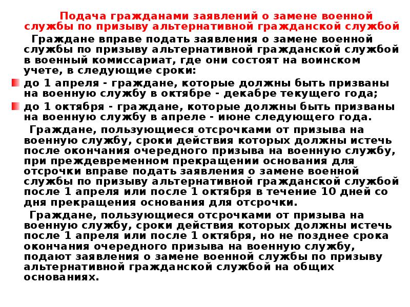 Заявление о замене военной службы по призыву альтернативной гражданской службой образец