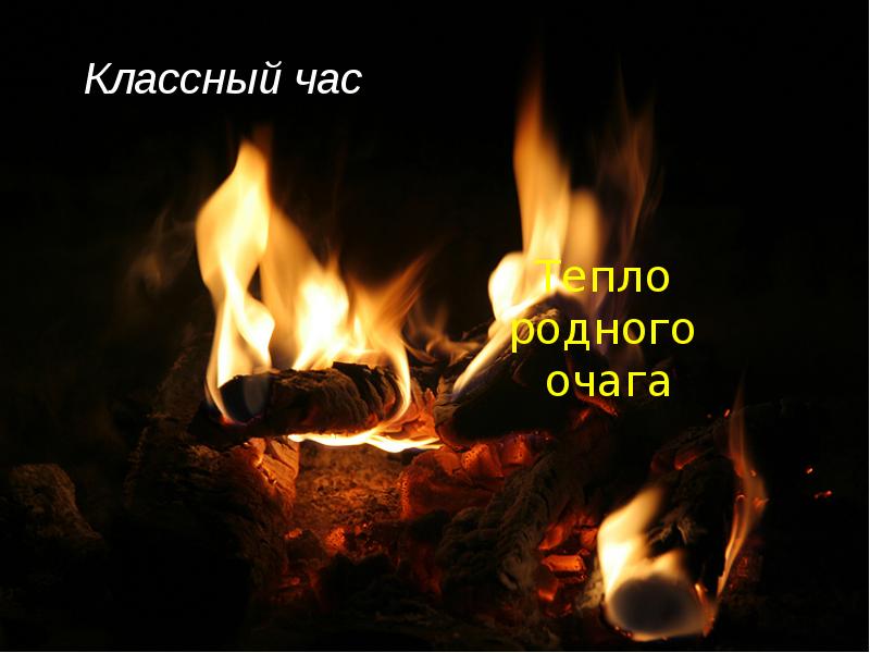 Тепло семейного очага картинки