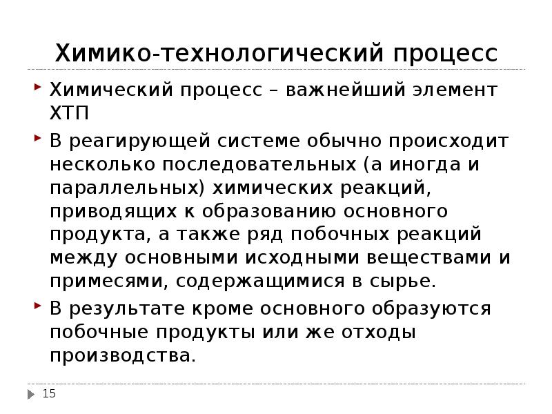 Химические технологические процессы