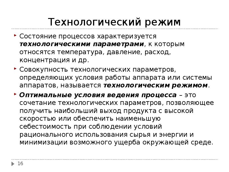 Технологический режим