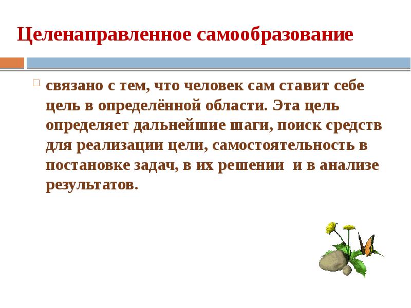 Какие особенности самообразования отражает суждение писарева. Целенаправленное самообразование это. Для чего человеку нужно самообразование. Постановка задач для темы самообразования. Почему нужно заниматься самообразованием.