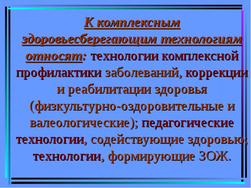 Комплексные технологии. К комплексным здоровьесберегающим технологиям относятся. Комплексные Здоровьесберегающие технологии. Комплексны здоровьесберегающих технологий. К здоровьесберегающим компонентам относят.