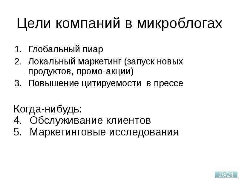 Цель 18. Цель концерна. Локальные PR примеры.