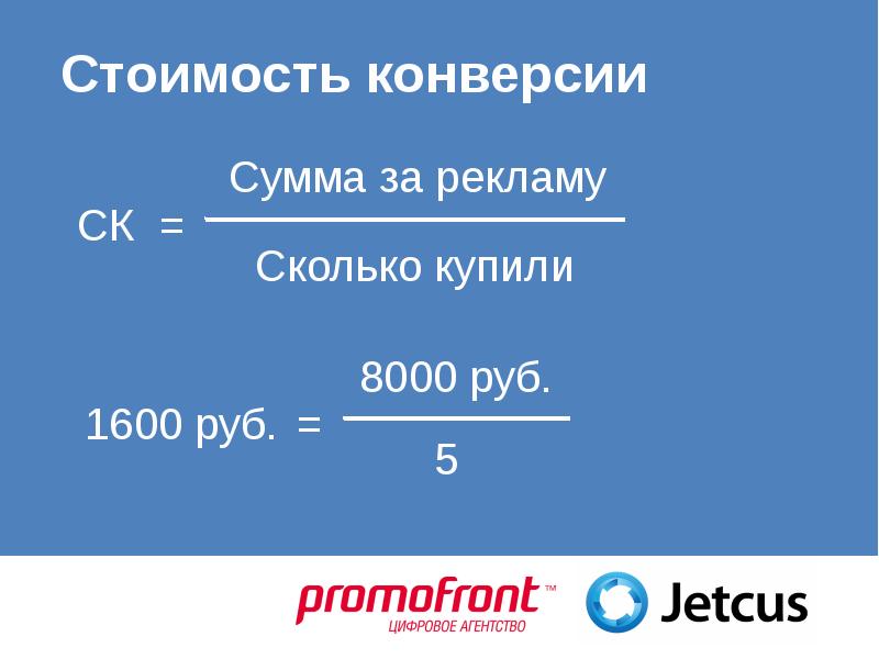 Конверсия как посчитать