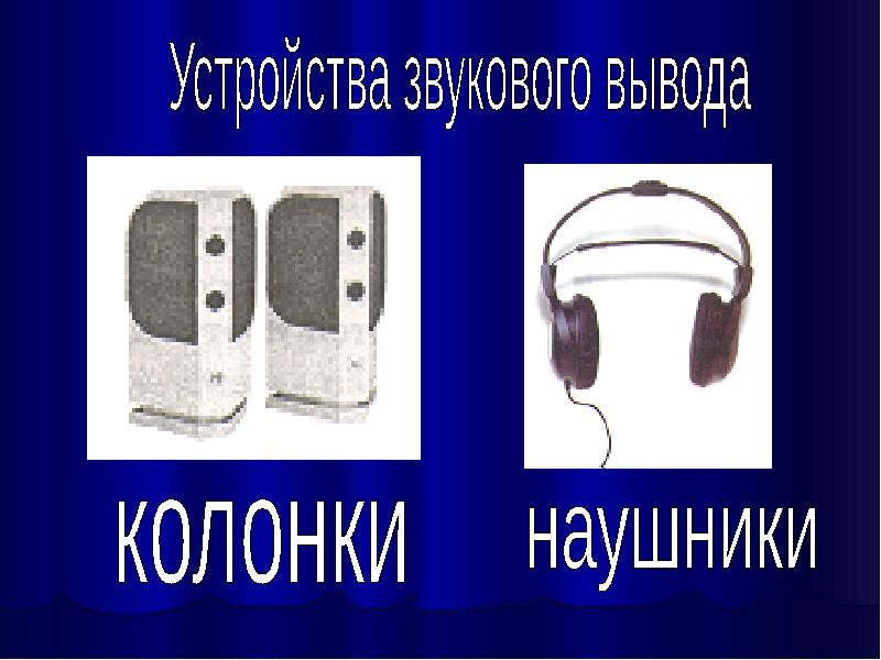 Вывести колонку. Сообщение о сигналах маленький. Идеи для доклада со звуком.