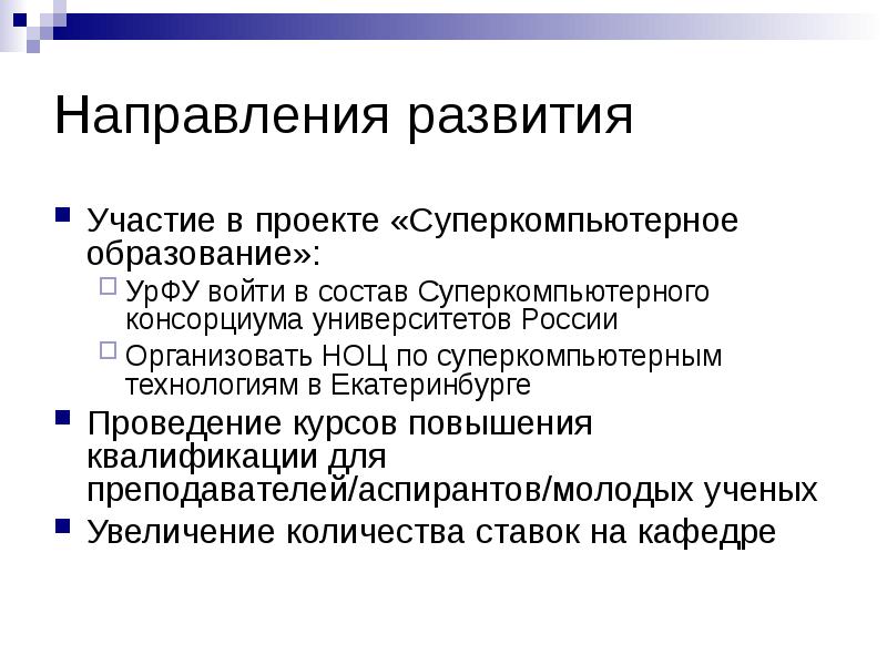 Участие в развитие. Основные этапы развития суперкомпьютерных технологий. Суперкомпьютерный какой способ образования.