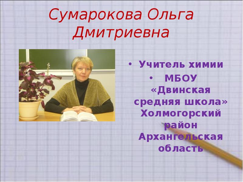 Холмогоров математик. Ольга Дмитриевна учитель. Сумарокова Ольга Александровна. Двинская средняя школа Холмогорского района. Туева Ольга Дмитриевна учитель.