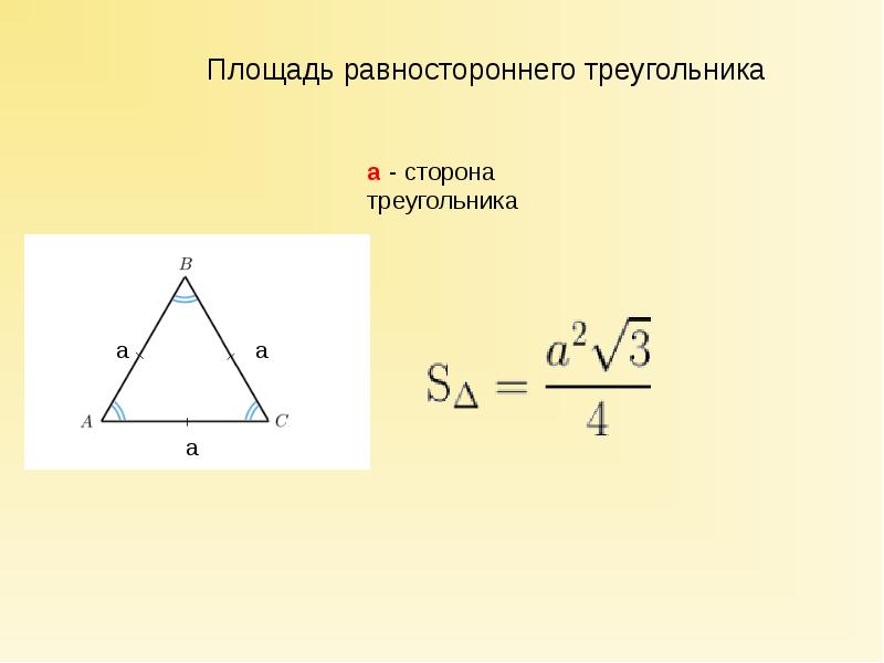 Высота по трем сторонам. Площадь равностороннего треугольника формула через высоту. Площадь равностороннего треугольника формула. Площадь равностороннего треугольника формула через сторону. Формула нахождения площади равностороннего треугольника.