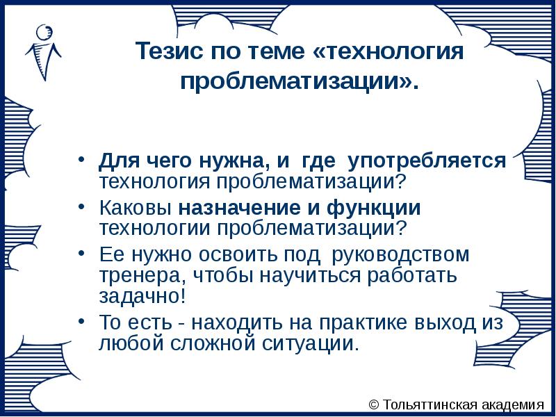 Тезис магнитные. Технологии проблематизации. Технология проблематизации Громыко. Инструкция по тезису. Тезис с проблематизацией.