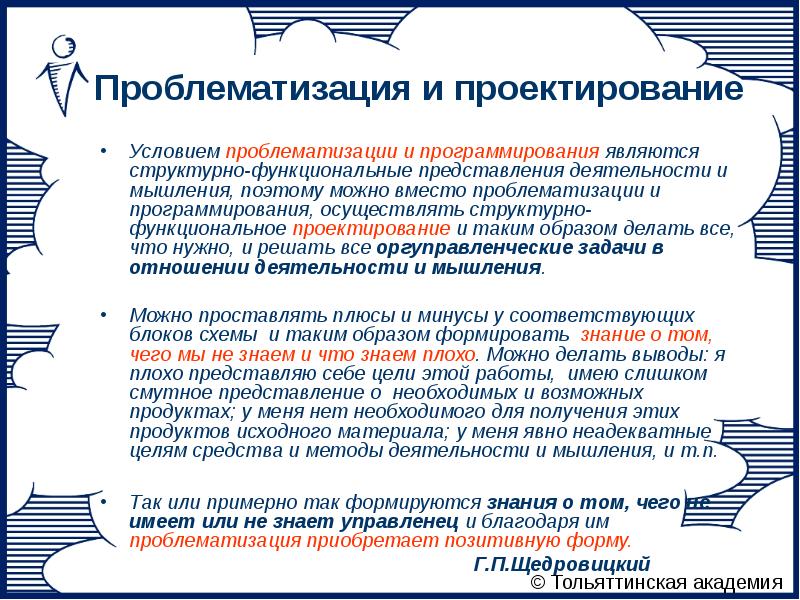 Условия проектирования это. Проблематизация проектирование. Функциональное проектирование. Проблематизация методы работы. Инструменты проблематизации.