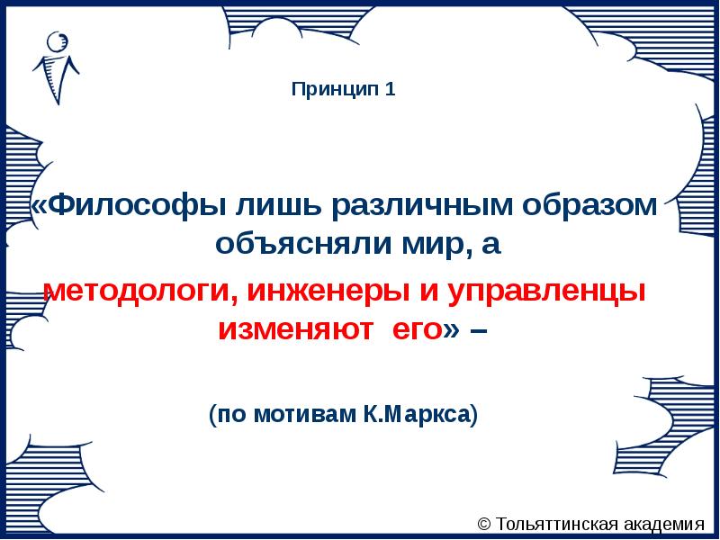 Философы лишь различным образом. Философы лишь различным образом объясняли мир. Философы лишь различным образом объясняли мир но дело заключается. Философы лишь различным образом объясняли мир Автор.