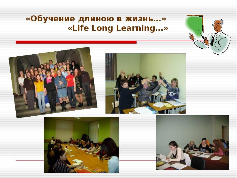 Long learning. Учеба длиною в жизнь. Образование длиною в жизнь. Lifelong Learning: обучение длиною в жизнь. Жизнь обучение длиною в жизнь.